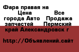 Фара правая на BMW 525 e60  › Цена ­ 6 500 - Все города Авто » Продажа запчастей   . Пермский край,Александровск г.